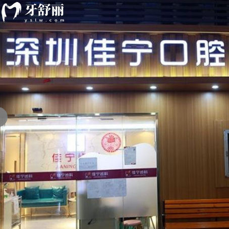 全新深圳佳宁口腔诊所价格表:正规齿科种植牙2800+矫正6800+收费不贵很实惠