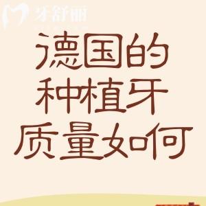 德国的种植牙质量如何?详细质量特点有:高稳定性+长期可靠性+精工制造