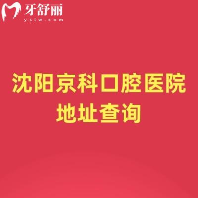沈阳京科口腔医院地址查询，在沈河区|擅长种牙矫正拔牙等技术好