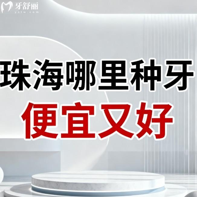 珠海哪里种牙便宜又好?5家宝藏口腔医院大公开,单颗半口全口种植牙绝绝子