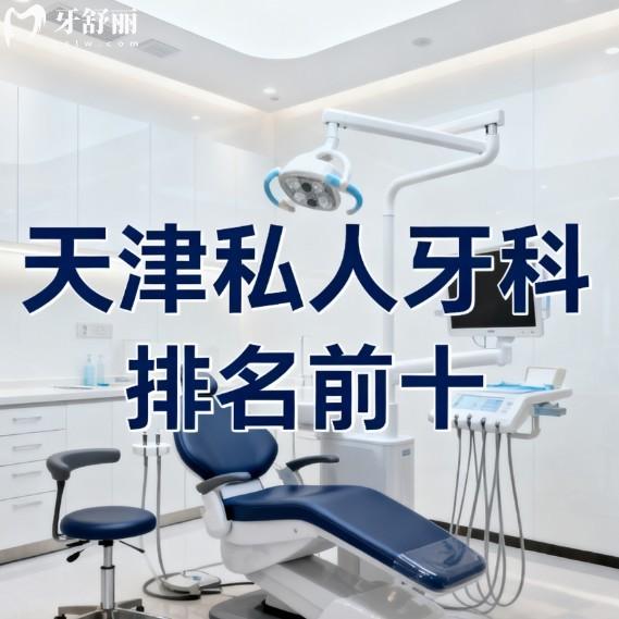 天津私人牙科排名前十硬核攻略来了!参考价格/实力医生/技术亮点,速戳不踩雷