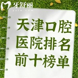 26年新版天津口腔医院排名前十榜单已出!综合技术水平/口碑评价/收费标准选就对了