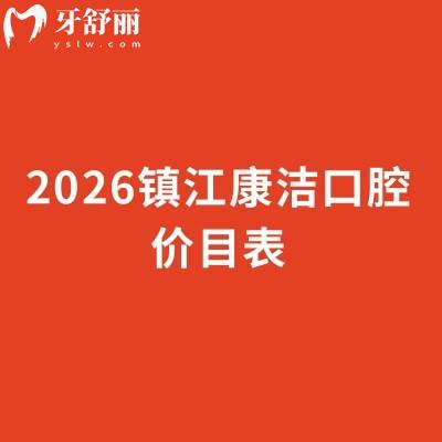 2026镇江康洁口腔价目表：拔牙50元起/补牙80元起/种植牙1980元起等