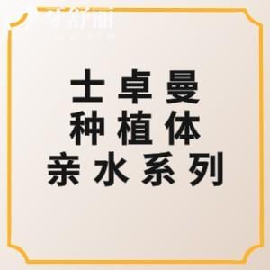 士卓曼种植体亲水系列有几种？SLActive与瑞锆钛锆优势、技术、材质、适用人群全对比