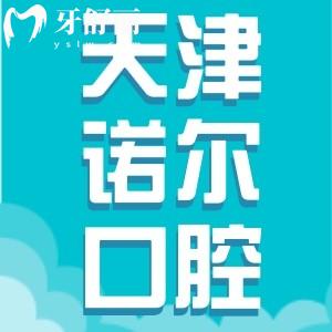 天津诺尔口腔收费贵吗？2026种植牙价格表公开，矫正竟有特价套餐！