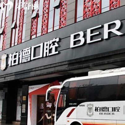 广州柏德口腔医院是公立医院吗?不是哦!但是德系品质牙科技术较好有海珠越秀2家分院