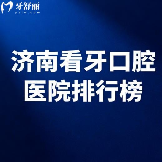 济南看牙十佳口腔医院排行榜名单公布：弗莱堡/可恩/联合博士上榜