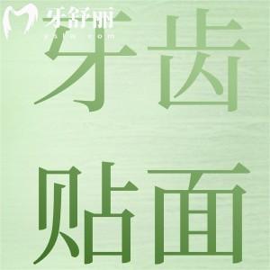 牙齿不整齐做牙贴面还能做牙齿矫正吗？大概要多少钱？