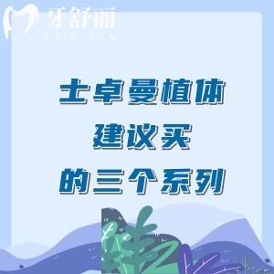 士卓曼植体建议买的三个系列，SLA系列/系列/SLActive系列/Roxolid系列全面对比