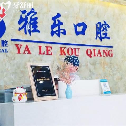 新版杭州雅乐口腔医院价格表全:种植牙矫正拔牙补牙各项目收费标准请get