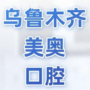乌鲁木齐美奥口腔医院地址在哪？天山区+高新区双院区，附2026价格表！