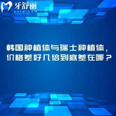 韩国种植体与瑞士种植体，价格差好几倍到底差在哪？