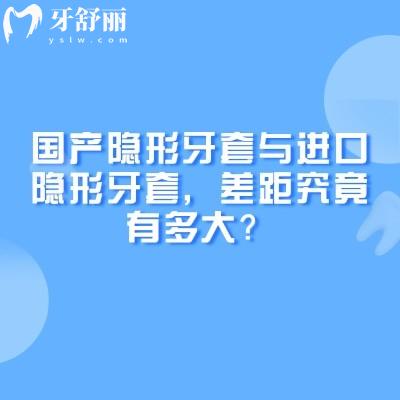 国产隐形牙套与进口隐形牙套，差距究竟有多大？
