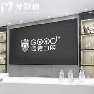 2026南京固德口腔医院收费标准调整:种植牙1980+正畸矫正3999+看牙价格表查询