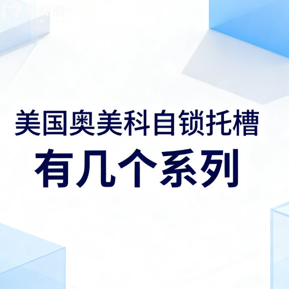 美国奥美科(Ormco)自锁托槽有几个系列?7大系列大揭秘:技术/价格,选对不踩雷