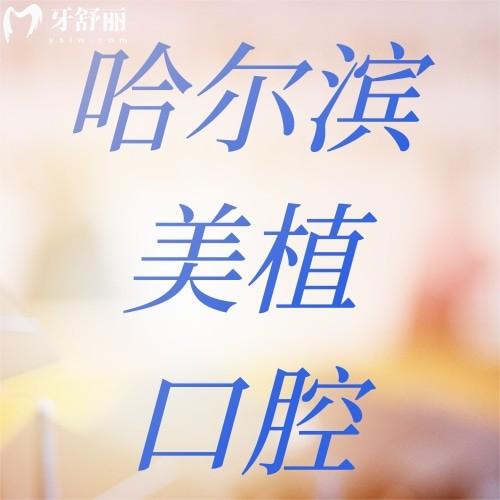 2026年哈尔滨美植口腔种植牙/正畸收费明细曝光，价格表证实看牙靠谱还不贵