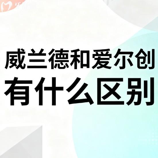 威兰德和爱尔创有什么区别？深度对比产地/材质/技术/价格等六大维度