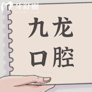 珠海九龙口腔怎么样?虽是私立，却是20年老牌医院，技术口碑双在线