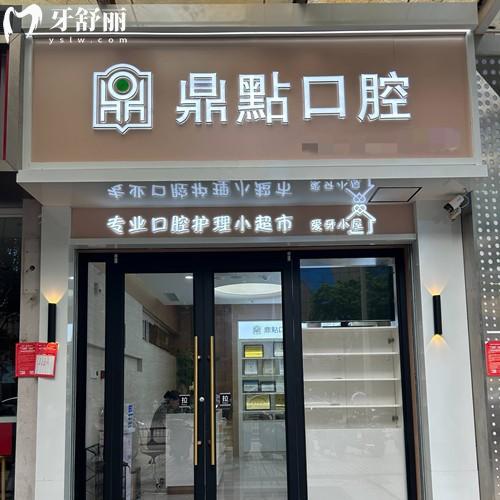 海口鼎点口腔是正规牙科机构，国贸店/东湖店正规靠谱种牙矫正价格划算