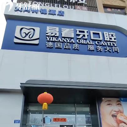 大同易看牙口腔门诊部