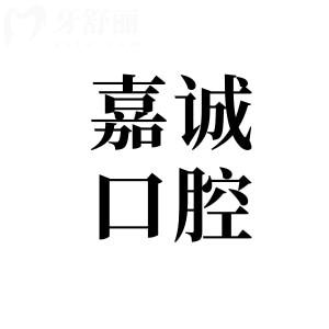 嘉兴嘉诚口腔收费贵吗？2026年价格表曝光：种植牙/正畸/镶牙/洗牙等全项目透明价