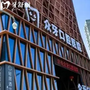 济南众牙口腔医院价格表2026版：种植牙2580+牙齿矫正6800+