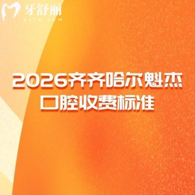 2026齐齐哈尔魁杰口腔收费标准，种牙1680元起/矫正6800元起性价比高