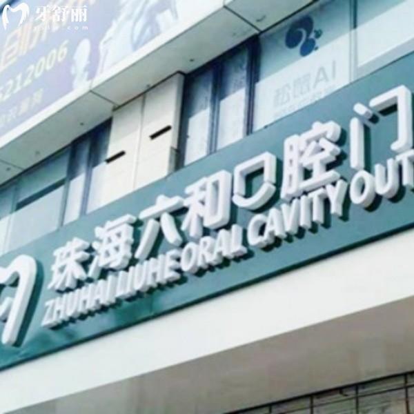 珠海六和口腔医院是私立还是公立？正规私立，大湾区市民口碑推荐，看牙性价比的王！