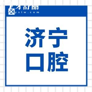 2026新版济宁口腔牙科价目表出炉!拔智齿/补牙/根管/种植牙/正畸收费全公开,一目了然