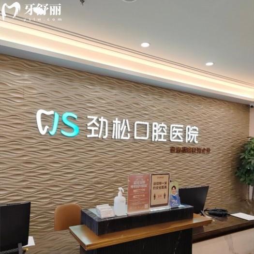 北京劲松口腔医院收费贵吗多少钱？2026版全新价格表（种植牙2295+矫正19795元起）