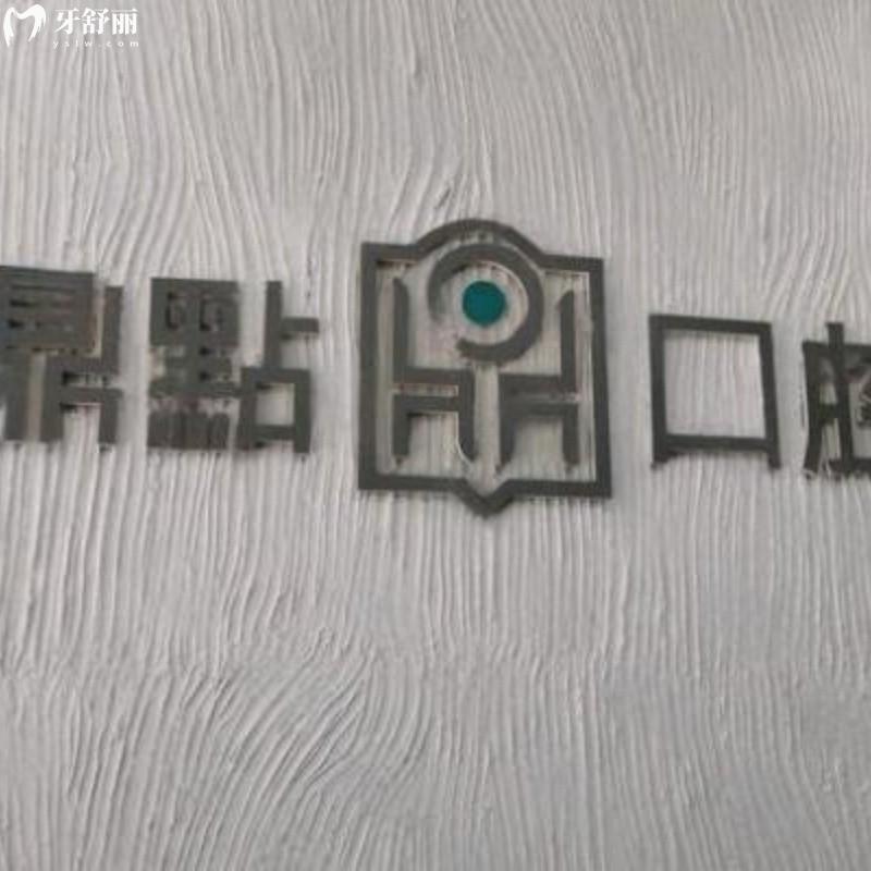 海南海口鼎点口腔2026新价格比藏：种植牙3999起矫正7800起，全口/半口种植均可做