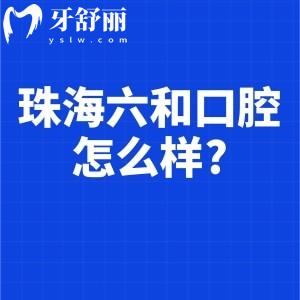 珠海六和口腔怎么样?正规医院看牙多少钱看收费价格表便知种牙2975+正畸6795+不贵