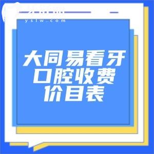 2026全新版大同易看牙口腔收费价目表!种植牙1680+牙齿矫正5855+有王一博/肖鉴等口碑医生