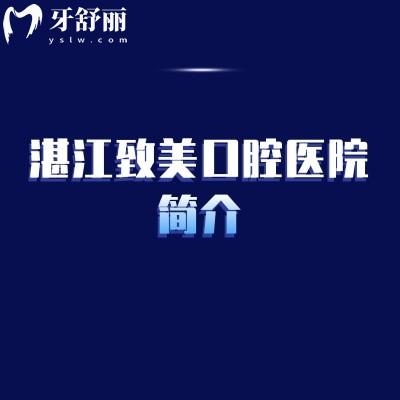 湛江致美口腔医院简介：实力/特色项目/环境等全解析