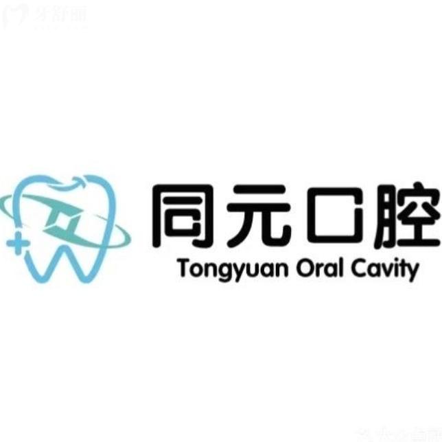 莱西同元口腔科收费价目表公布：包含种牙补牙整牙洗牙补牙一览表