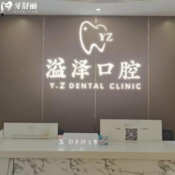 宁波鄞州溢泽口腔2026价格表：种植牙1580元起，牙齿矫正5800元起，超绝“白菜价”了！