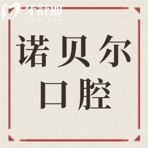 咸阳诺贝尔口腔医院地址秦都区秦皇北路,电话+医生介绍+收费标准汇总