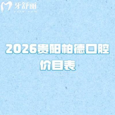 2026贵阳柏德口腔价目表：80元拔牙+1200元根管治疗+1500元镶牙，收费亲民无套路