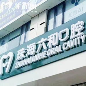 珠海六和口腔医院地址在哪里?平沙/兴业/横琴/青茂等连锁8院详细地址路线分享