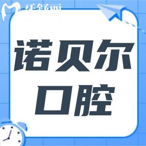 咸阳诺贝尔口腔是正规的私立医院,在做种植牙/正畸方面实力强口碑好地址在秦皇北路