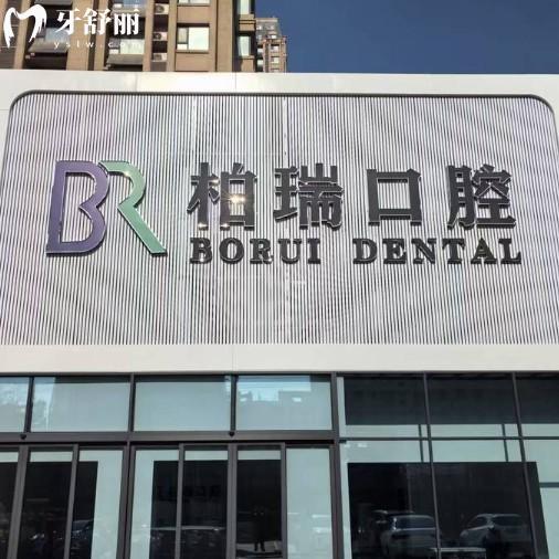 2026新柏瑞口腔收费价目表公布:种植牙1980+矫正5999+牙冠680+拔牙120+