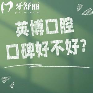 英博口腔口碑好不好?
