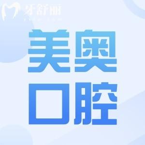 乌鲁木齐美奥口腔2026价格表出炉:种植牙|正畸|镶牙|洗牙收费一览，贵不贵一看便知