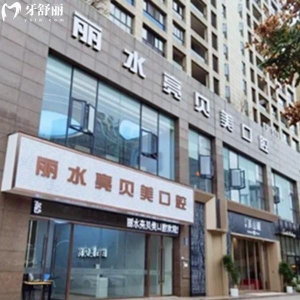 曝光丽水亮贝美口腔种牙价格表！私立牙科口碑top3是否靠谱？卫健委资质+活动价揭秘