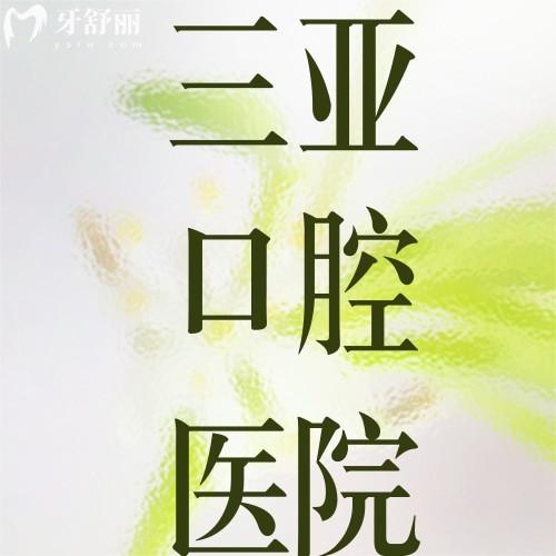 三亚正规牙科医院排名大揭秘！告诉你三亚口腔医院哪家好