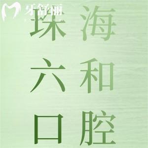 珠海六和口腔地址在哪？2026全新各分院地址一览及看牙攻略