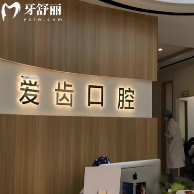 大连爱齿口腔好不好?正规资质、专科医生、合理收费，口碑超棒！
