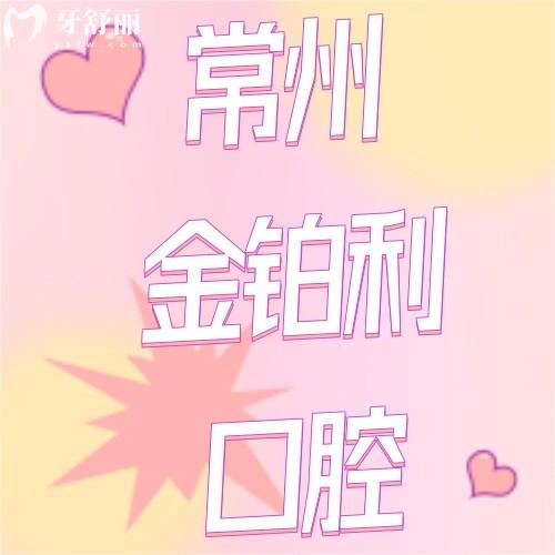 常州金铂利口腔正规吗？深度揭秘这家连资质都“卷”到极致的靠谱牙科！