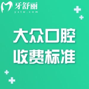还不知道大众口腔收费标准是多少钱?看这份2026大众口腔价格表一览便知种牙矫正不贵