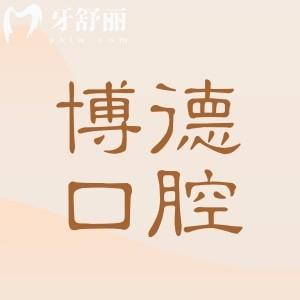 南昌博德口腔怎么样?正规靠谱!26年收费标准显示(进口种植牙1680+金属矫正6000+)